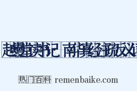 越缦堂读书记·南华真经注疏反义词是什么意思的图片